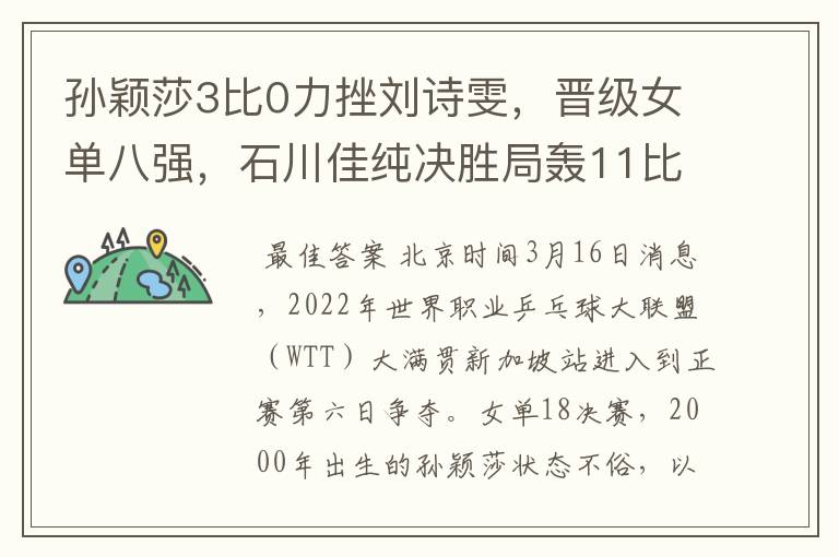 孙颖莎3比0力挫刘诗雯,晋级女单八强,石川佳纯决胜局轰11比1