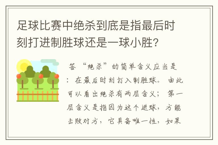 足球比赛中绝杀到底是指最后时刻打进制胜球还是一球小胜?
