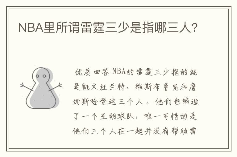 NBA里所谓雷霆三少是指哪三人?