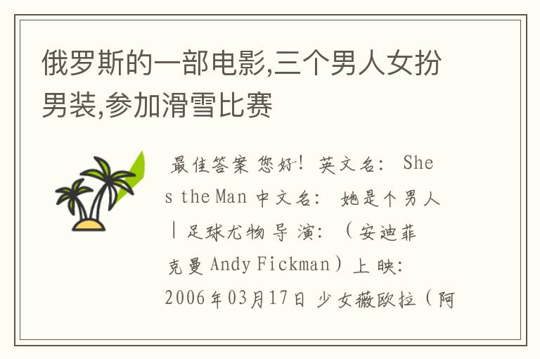 俄罗斯的一部电影,三个男人女扮男装,参加滑雪比赛