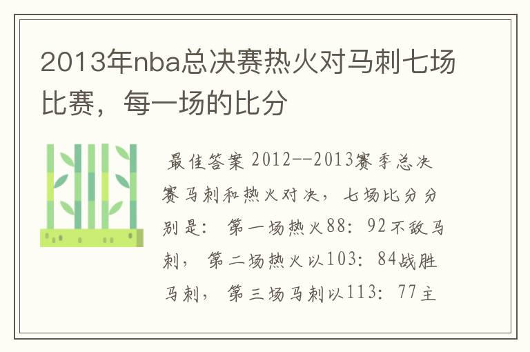 2013年nba总决赛热火对马刺七场比赛,每一场的比分