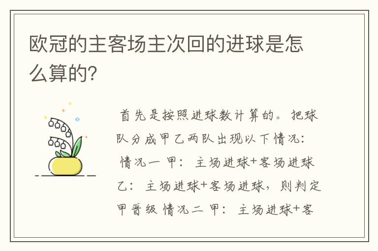 欧冠的主客场主次回的进球是怎么算的?