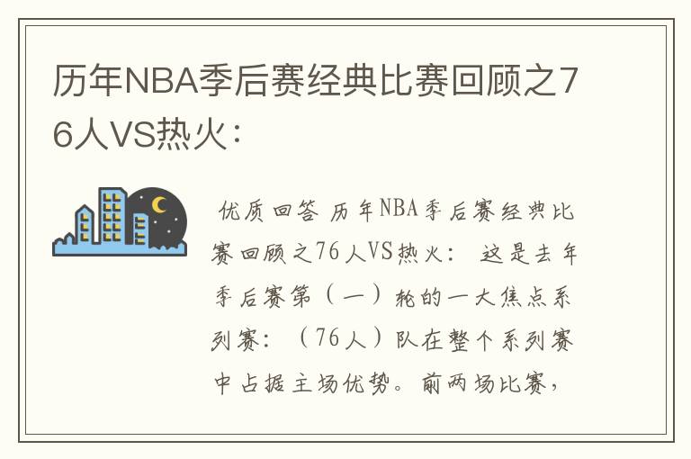 历年NBA季后赛经典比赛回顾之76人VS热火: