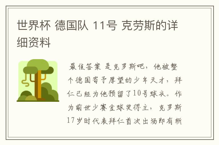 世界杯 德国队 11号 克劳斯的详细资料