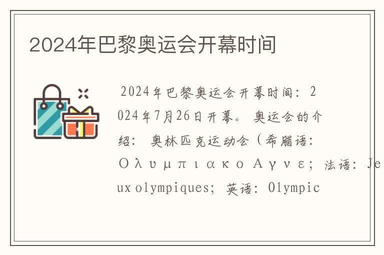 2024年巴黎奥运会开幕时间