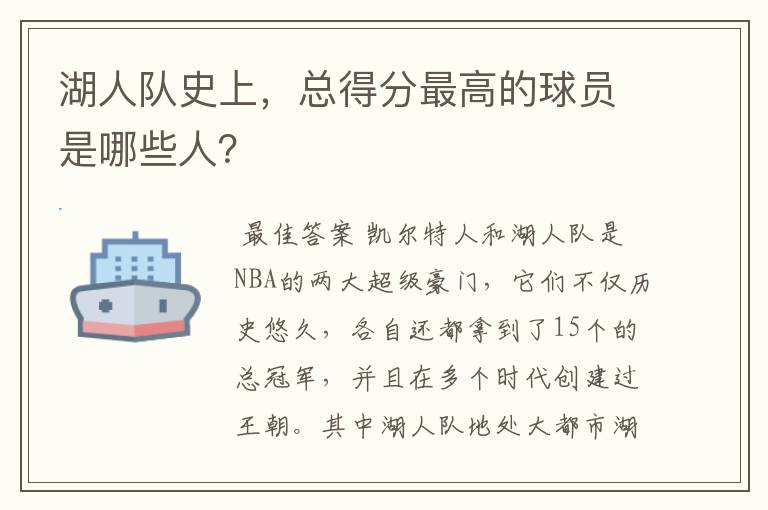 湖人队史上,总得分最高的球员是哪些人?