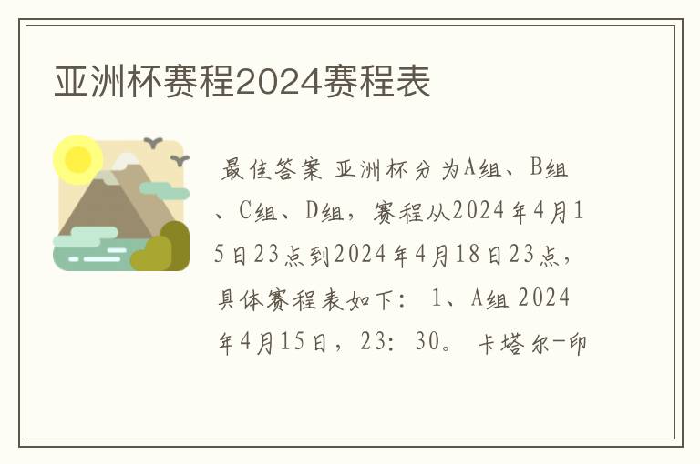 亚洲杯赛程2024赛程表