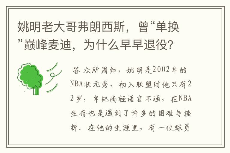 姚明老大哥弗朗西斯,曾“单换”巅峰麦迪,为什么早早退役?