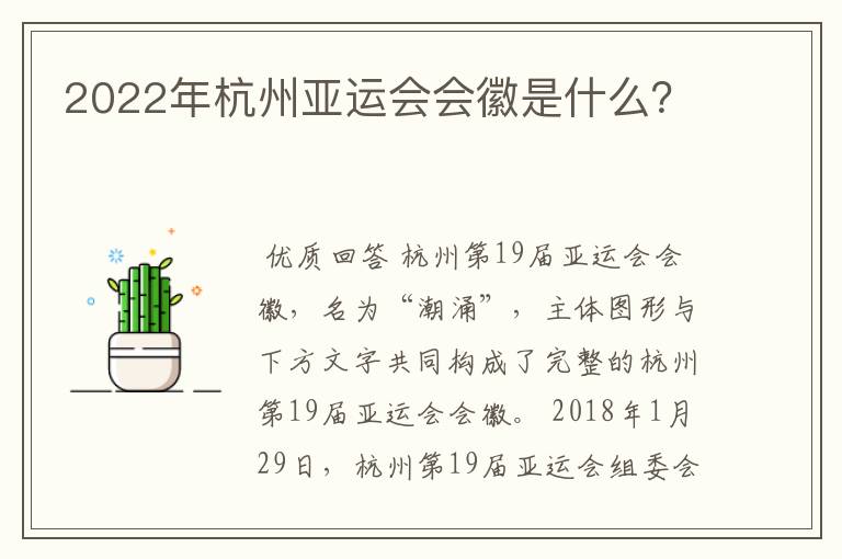 2022年杭州亚运会会徽是什么?