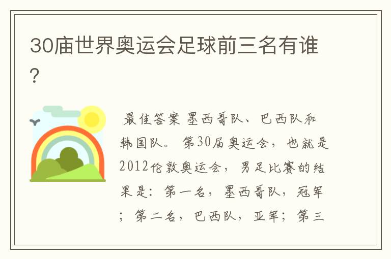 30庙世界奥运会足球前三名有谁?