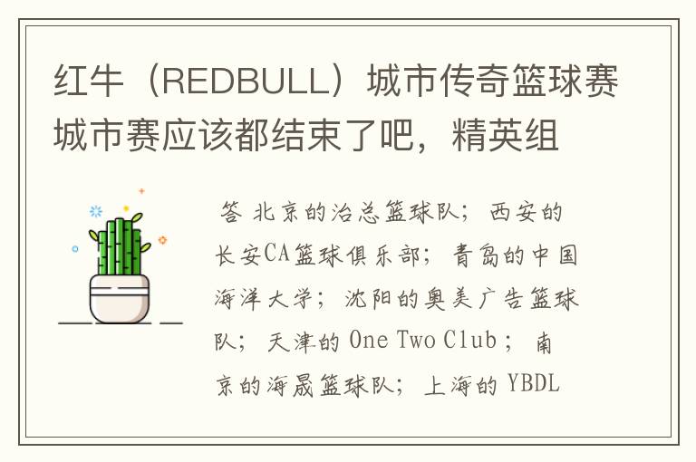 红牛(REDBULL)城市传奇篮球赛城市赛应该都结束了吧,精英组冠军都有哪些?