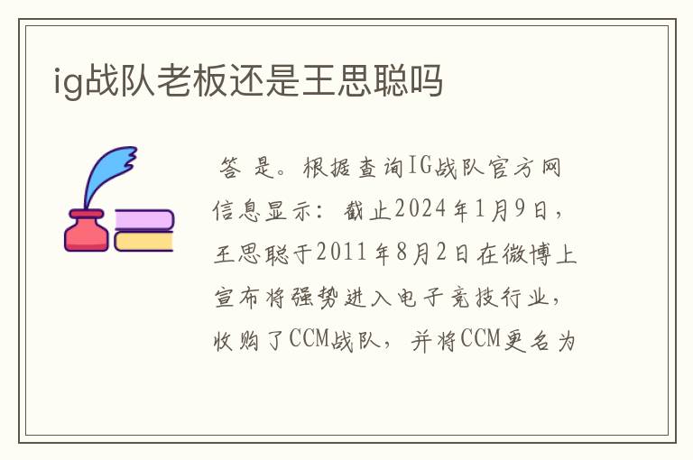 ig战队老板还是王思聪吗