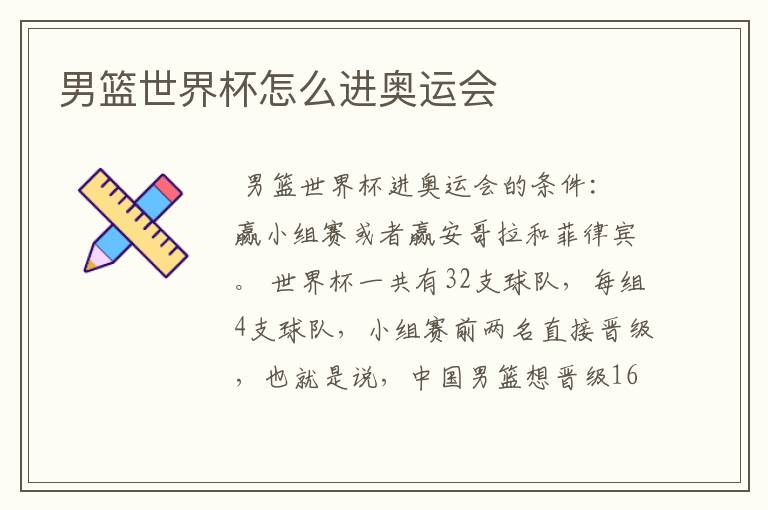 男篮世界杯怎么进奥运会