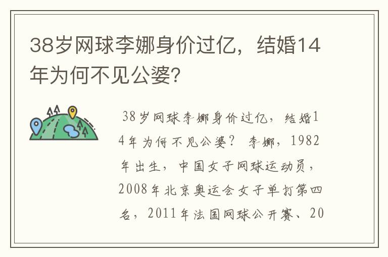 38岁网球李娜身价过亿,结婚14年为何不见公婆?