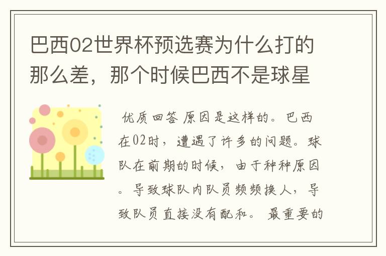 巴西02世界杯预选赛为什么打的那么差,那个时候巴西不是球星璀璨么?