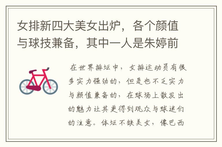 女排新四大美女出炉,各个颜值与球技兼备,其中一人是朱婷前队友