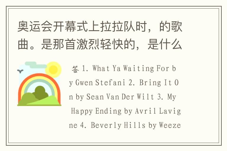 奥运会开幕式上拉拉队时,的歌曲。是那首激烈轻快的,是什么歌,还 什么插曲啊?