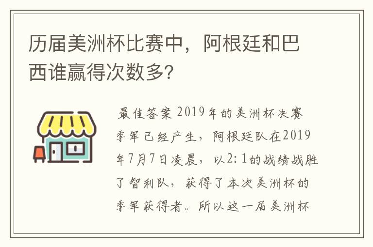 历届美洲杯比赛中,阿根廷和巴西谁赢得次数多?