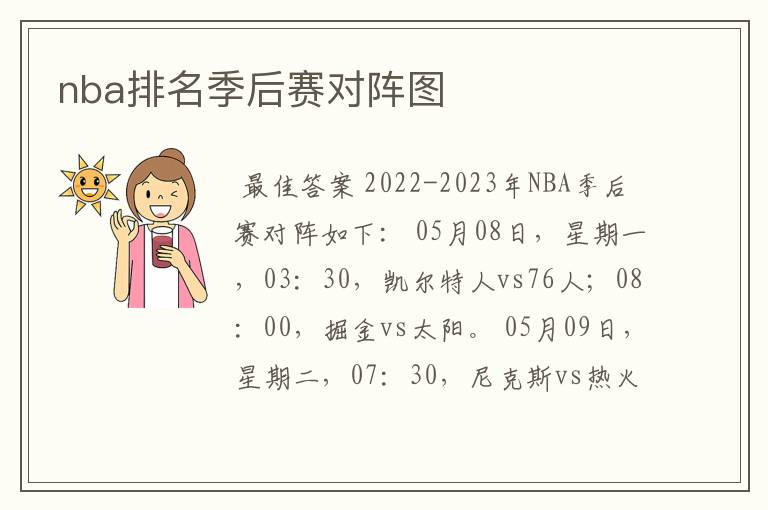 nba排名季后赛对阵图