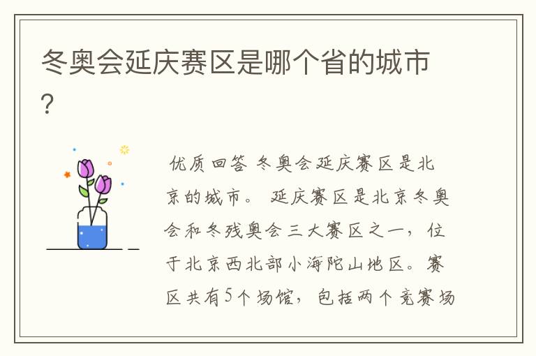 冬奥会延庆赛区是哪个省的城市?