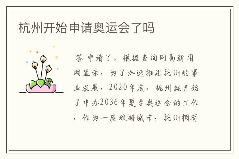 杭州开始申请奥运会了吗