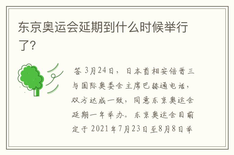 东京奥运会延期到什么时候举行了?