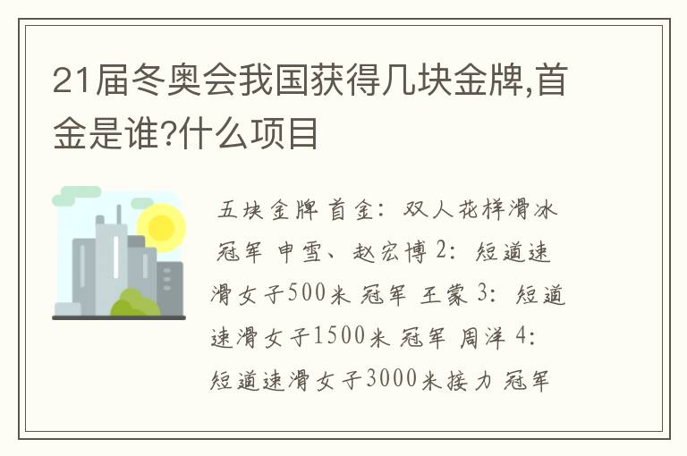 21届冬奥会我国获得几块金牌,首金是谁?什么项目