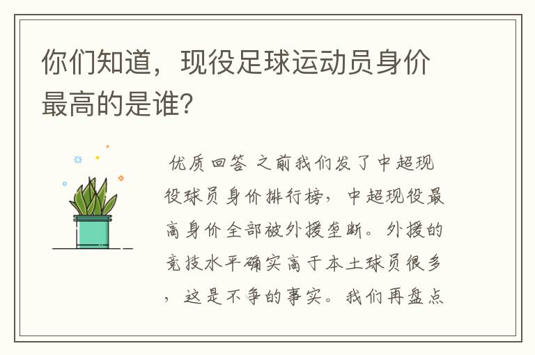你们知道,现役足球运动员身价最高的是谁?