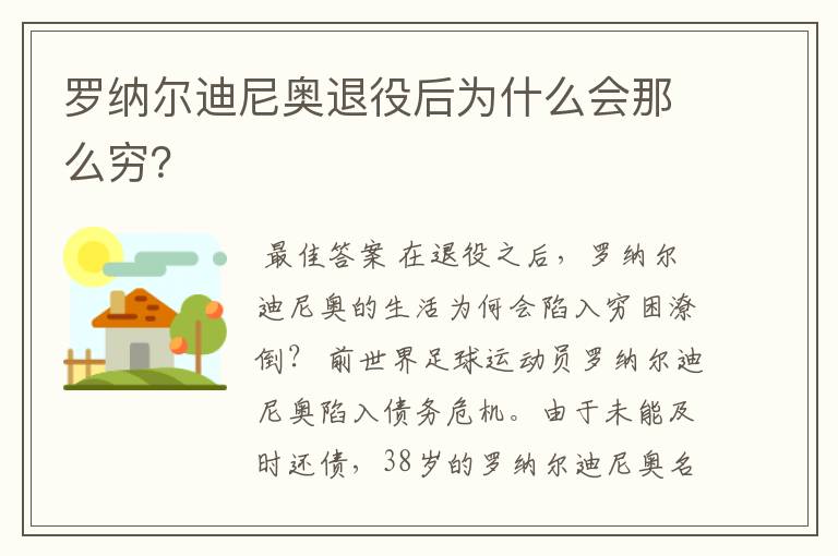 罗纳尔迪尼奥退役后为什么会那么穷?