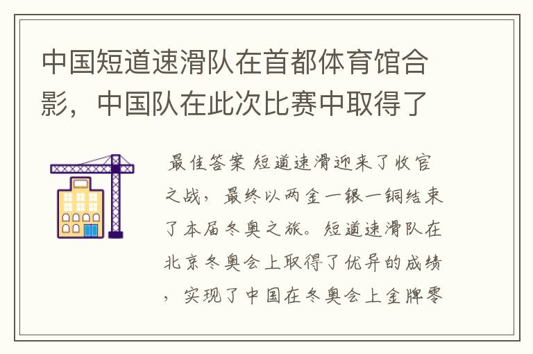 中国短道速滑队在首都体育馆合影,中国队在此次比赛中取得了怎样的成绩?