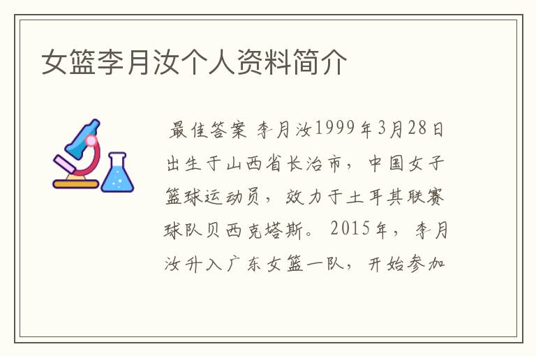 女篮李月汝个人资料简介