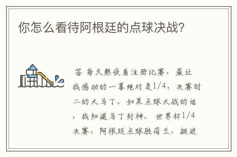 你怎么看待阿根廷的点球决战？