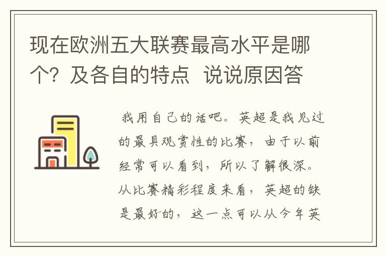 现在欧洲五大联赛最高水平是哪个?及各自的特点 说说原因答得好的再加100分