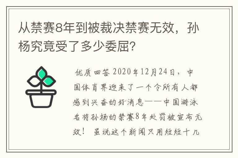 从禁赛8年到被裁决禁赛无效,孙杨究竟受了多少委屈?