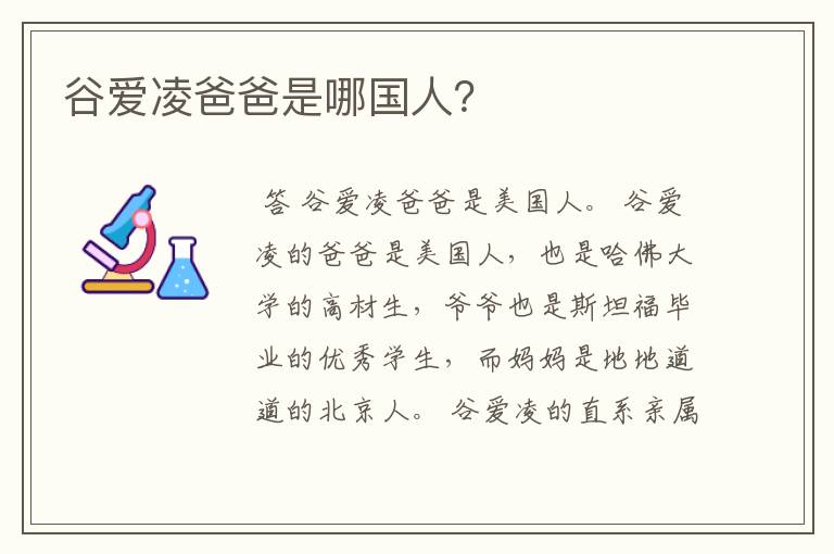 谷爱凌爸爸是哪国人?