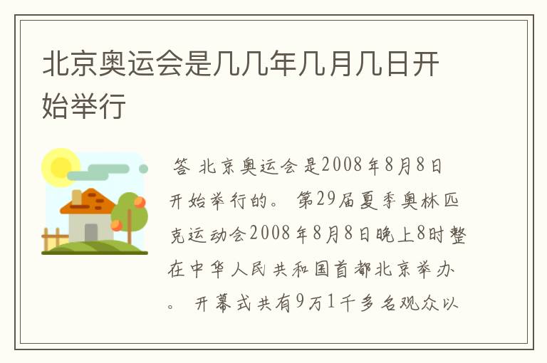 北京奥运会是几几年几月几日开始举行