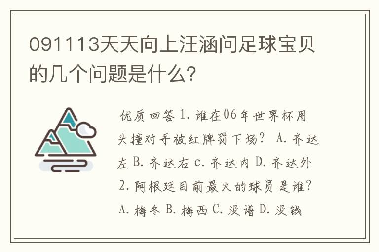 091113天天向上汪涵问足球宝贝的几个问题是什么?