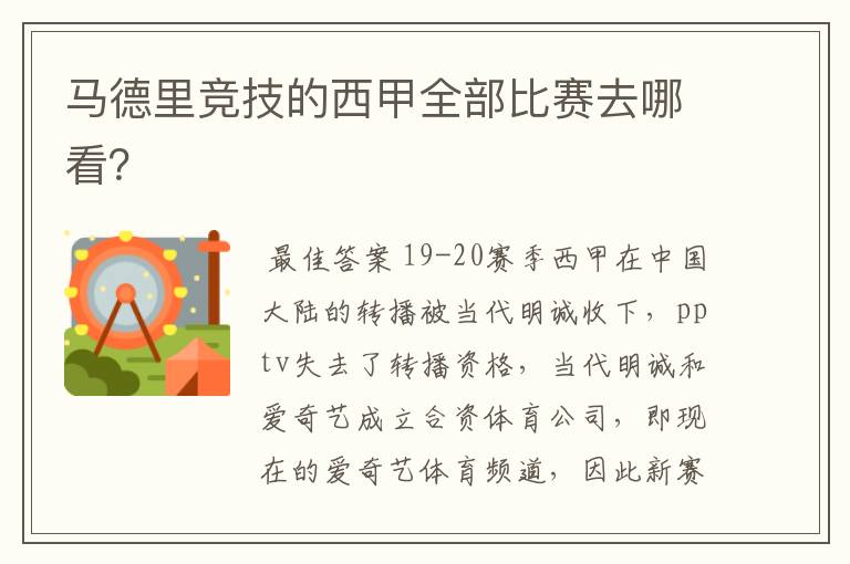 马德里竞技的西甲全部比赛去哪看?