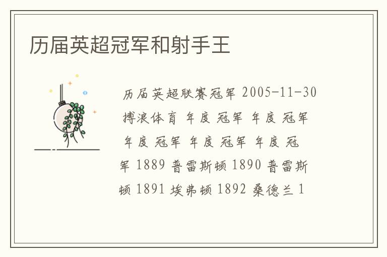 历届英超冠军和射手王