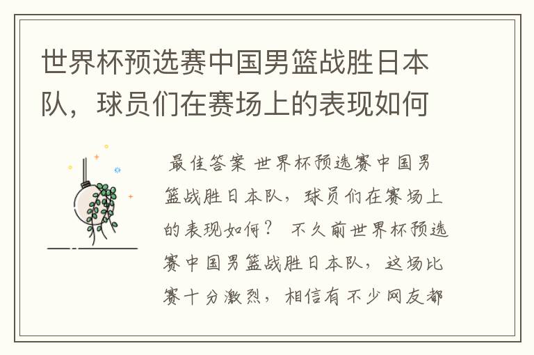 世界杯预选赛中国男篮战胜日本队,球员们在赛场上的表现如何?