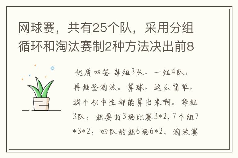 网球赛,共有25个队,采用分组循环和淘汰赛制2种方法决出前8名,怎样编排?每场比赛用2个球,共要几个球?