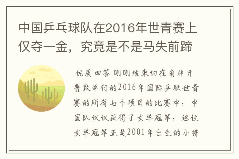 中国乒乓球队在2016年世青赛上仅夺一金,究竟是不是马失前蹄