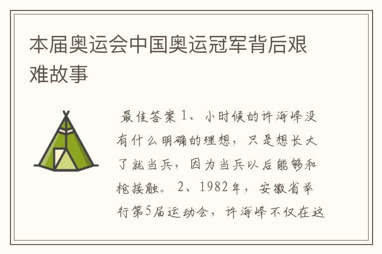 本届奥运会中国奥运冠军背后艰难故事
