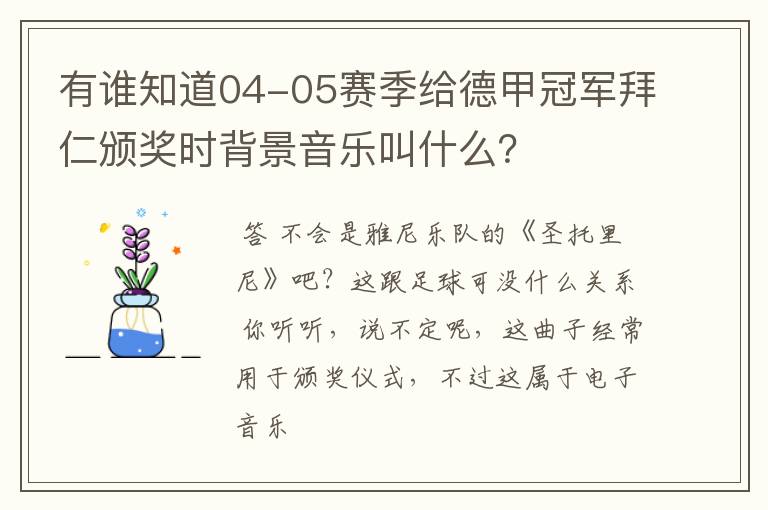 有谁知道04-05赛季给德甲冠军拜仁颁奖时背景音乐叫什么?