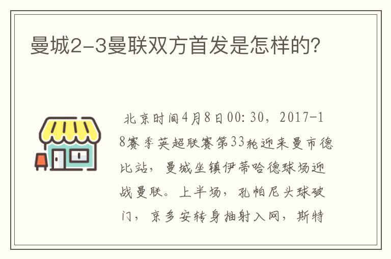 曼城2-3曼联双方首发是怎样的?