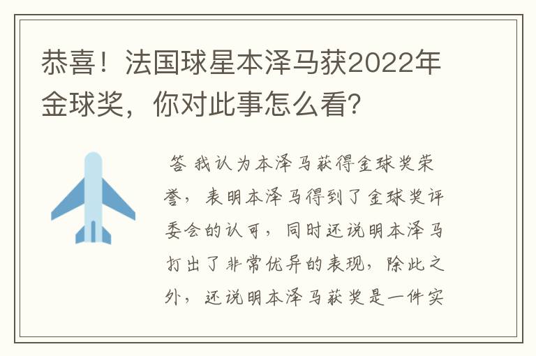 恭喜!法国球星本泽马获2022年金球奖,你对此事怎么看?