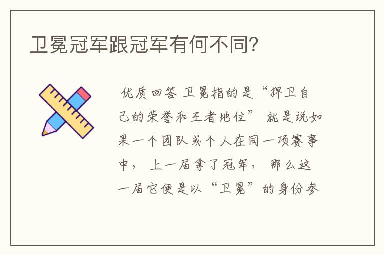 卫冕冠军跟冠军有何不同?