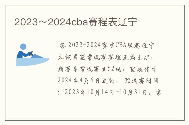 2023~2024cba赛程表辽宁