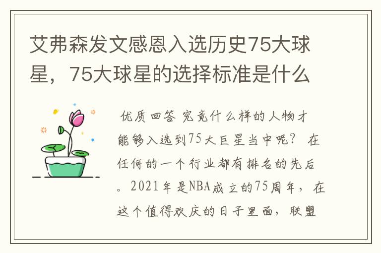 艾弗森发文感恩入选历史75大球星,75大球星的选择标准是什么?