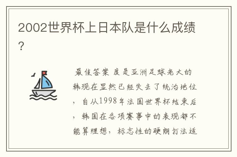 2002世界杯上日本队是什么成绩?